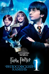 Гарри Поттер и философский камень бесплатно