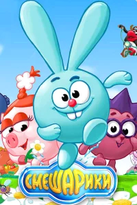 Смешарики бесплатно