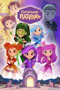 Сказочный патруль бесплатно
