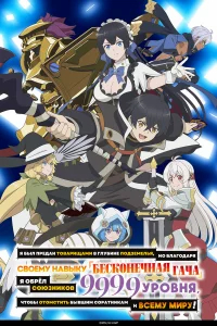 Я был предан товарищами в глубине подземелья, но благодаря своему навыку «Бесконечная гача» я обрёл союзников 9999 уровня, чтобы отомстить бывшим соратникам и всему миру! бесплатно
