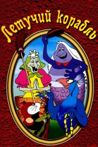 Летучий корабль бесплатно
