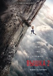 Вышка 2 смотреть онлайн