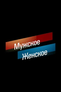 Мужское / Женское бесплатно