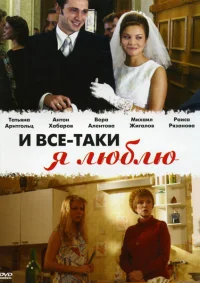 И все-таки я люблю... бесплатно